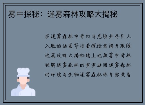 雾中探秘：迷雾森林攻略大揭秘