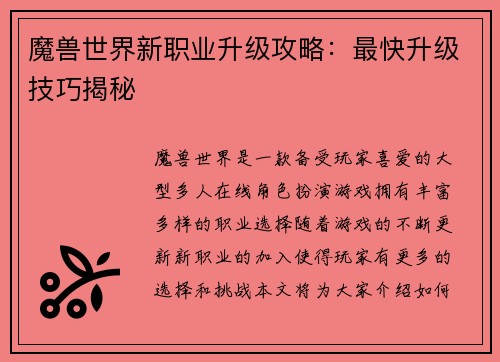 魔兽世界新职业升级攻略：最快升级技巧揭秘