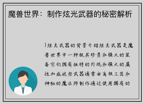 魔兽世界：制作炫光武器的秘密解析