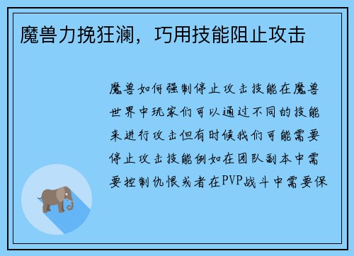 魔兽力挽狂澜，巧用技能阻止攻击
