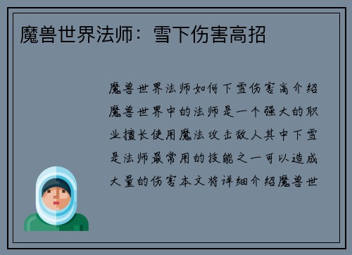 魔兽世界法师：雪下伤害高招