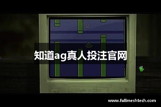 知道ag真人投注官网